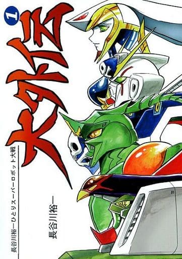 長谷川裕一ひとりスーパーロボット大戦 大外伝 1巻～3巻セット