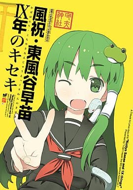 男性向一般同人志東方風祝 東風穀早苗1x年的kisaki 同人 Suruga Ya Com