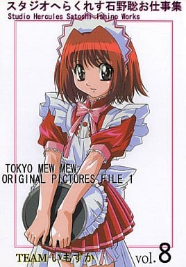 スタジオへらくれす コミケ 原画集 6冊セット 東京ミュウミュウ 駿河屋 -<中古>スタジオへらくれす石野聡お仕事集 vol.8 東京ミュウ