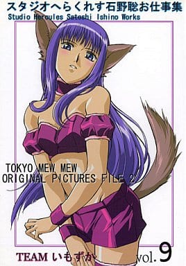 駿河屋 -<中古>スタジオへらくれす石野聡お仕事集 vol.9 東京ミュウ