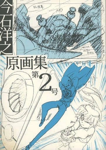 今石洋之原画集 第6号 同人誌 インクボトル 弁慶堂 よろず 駿河屋 -<中古><<よろず>> 今石洋之原画集 第2号 / インクボトル