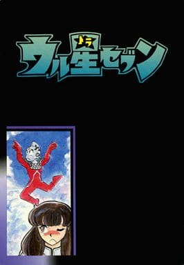 ウル星セブン ウル星セブンガイドブック 漫画 同人誌2冊セット　第四惑星 ウル星セブン ウル星セブンガイドブック 漫画 同人誌2冊セット 第四