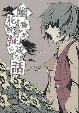 East The Story Of Yuuka Becoming Hay Fever Doujin Suruga Ya Com