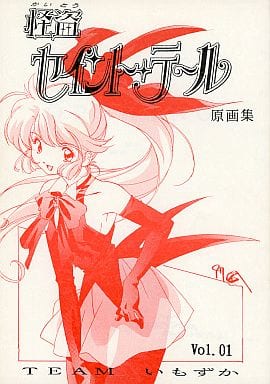 アニメ 怪盗セイントテール OP 原画集 Vol.1 TEAMいもずか 同人誌 裁断済み】怪盗セイントテール 原画集 Vol.01 TEAMいもずか - メルカリ