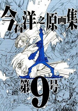 駿河屋 -<中古><<その他アニメ・漫画>> 今石洋之原画集 第9号 / インク