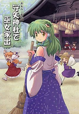 东方守矢神社的巫女离家出走 同人 Suruga Ya Com