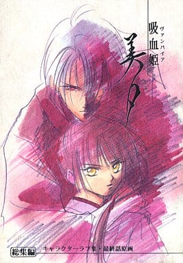 吸血姫 美夕 原画(最終話)・版権ラフ原画集 /OVAキャラ表集 平野屋本舗