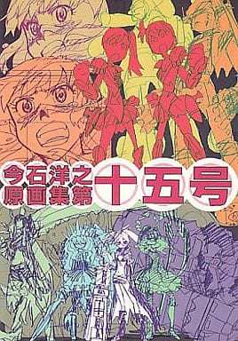 今石洋之原画集第十五号 / インクボトル/弁慶堂 駿河屋 -<中古><<よろず>> 今石洋之原画集第十五号 / インクボトル