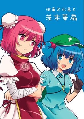 男性向一般同人誌 東方 河童と水着と茨木華扇 同人 Suruga Ya Com