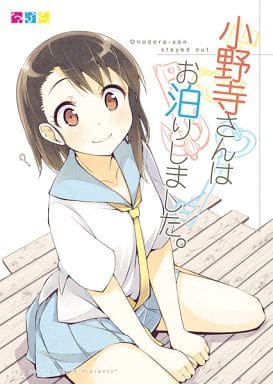 駿河屋 -<中古><<その他アニメ・漫画>> 小野寺さんはお泊りしま