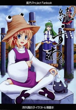 东方漏矢诹访子插图 漫画书续篇 同人 Suruga Ya Com