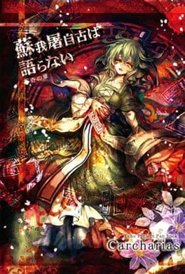 东方不能说苏我屠自古的奇章 同人 Suruga Ya Com