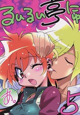 駿河屋 -<中古><<スレイヤーズ>> るいるい亭にゅ 5 / あらいずみるい