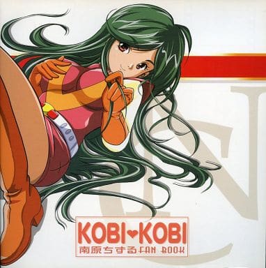 駿河屋 -<中古><<その他アニメ・漫画>> KOBI・KOBI 南原ちずる FAN
