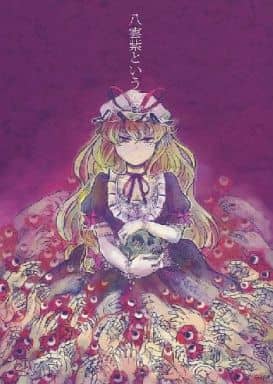 男性向一般同人志東方叫做八雲紫的妖怪 同人 Suruga Ya Com