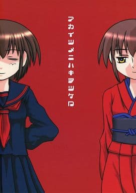 駿河屋 - アカイツメニハキヲツケロ / 勇栄 / SIG / 舞子海岸迄五分(パロディ系)