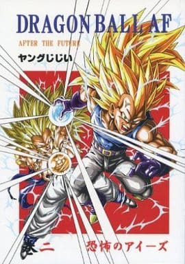 ドラゴンボールAF 1巻〜10巻セット ドラゴンボール アイーズ 動画 ドラゴンボールAF 1〜10巻セット