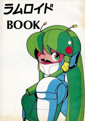 同人誌 ラムロイドBOOK うる星やつら 園田健一 高橋留美子 駿河屋 -<中古><<高橋留美子作品>> ラムロイド BOOK / 園田健一 / 桃栗