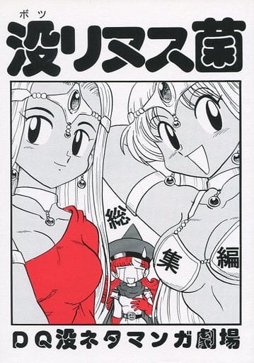 駿河屋 -<中古><<ドラクエ>> 没リヌス菌 総集編 DQ没ネタマンガ