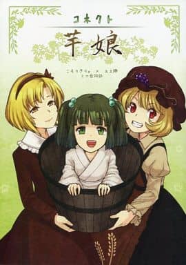 東方連接芋女兒 同人 Suruga Ya Com