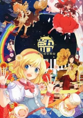 凋叶棕　同人誌　四百四猫 駿河屋 -<中古><<東方>> 綜纏-四百四描- 凋叶棕まとめ本 / はなだ