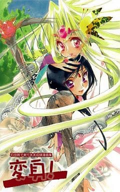 男性向一般同人志原創變身石田敦子單行本未收録漫畫集 同人 Suruga Ya Com