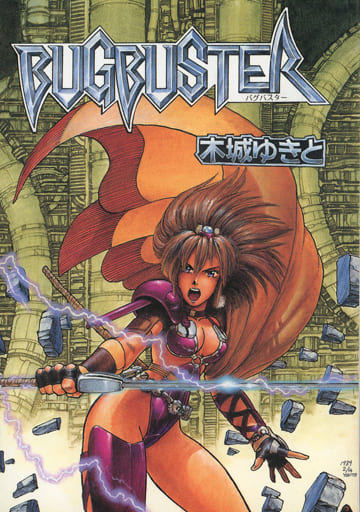 Ш BUGBUSTER バグバスター 木城ゆきと 駿河屋 -<中古><<オリジナル>> BUGBUSTER バグバスター / 木城ゆきと