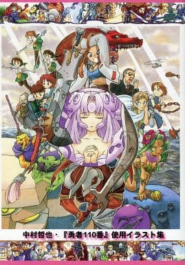 原創櫻崎畫報中村哲也 勇者110號 使用插圖集 同人 Suruga Ya Com