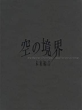 駿河屋 -<中古><<オリジナル>> 【冊子単品】空の境界 未来福音 the
