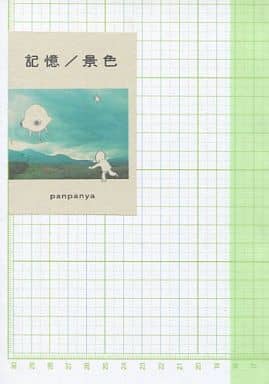 panpanya 記憶/景色 駿河屋 -<中古><<オリジナル>> 【コピー誌】記憶／景色 / panpanya / 1
