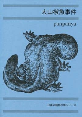 【古本】panpanya / 大山椒魚事件 駿河屋 -<中古><<オリジナル>> 大山椒魚事件 / 1月と7月（創作系）