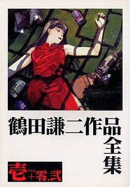 駿河屋 -<中古><<オリジナル>> 鶴田謙二作品全集 壱+零.弐 / ハッピー