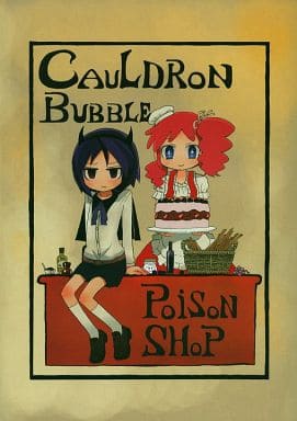 模造クリスタル　カウルドロン・バブル毒物店 駿河屋 -<中古><<オリジナル>> CAULDRON BUBBLE POISON SHOP