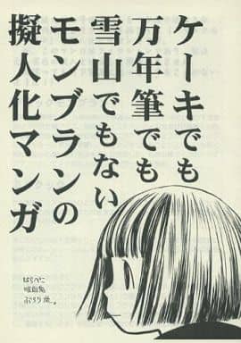 Personification Copy Magazine Mont Blanc Personified Manga No Cake No Fountain Pen No Snow Mountain Doujin Suruga Ya Com