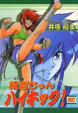 駿河屋 -<中古><<オリジナル>> 綾音ちゃんハイキック！ 完結編