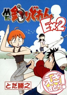 駿河屋 -<中古><<オリジナル>> Mr.釣りどれん Ex.2 / 勝之介工房