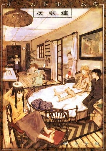 オールドホームの灰羽達 1巻 2巻 セット 個展『灰羽連盟とその周辺』で販売している、オールドホームの灰羽達2