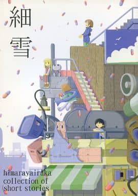 駿河屋 -<中古><<オリジナル>> 細雪 / ヒマラヤイルカ（創作系）