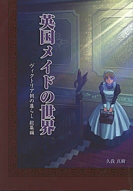 駿河屋 -<中古><<オリジナル>> 英国メイドの世界 ヴィクトリア朝