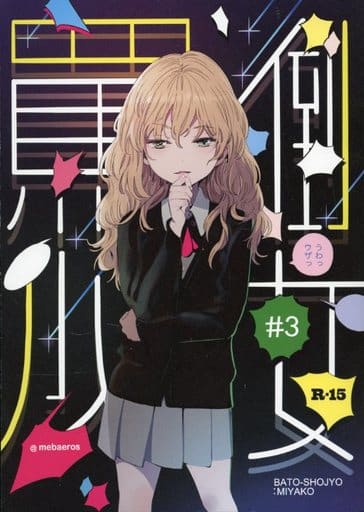駿河屋 -【アダルト】<中古><<オリジナル>> 罵倒少女 ♯3