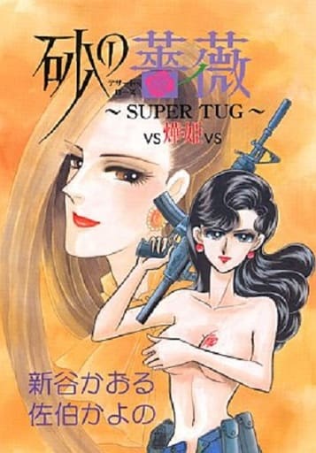 ☆新谷かおる作品 　佐伯かよの 佐伯かよの先生生誕祭1952.3.30 おめでとございます🎉 未完の名作 第5
