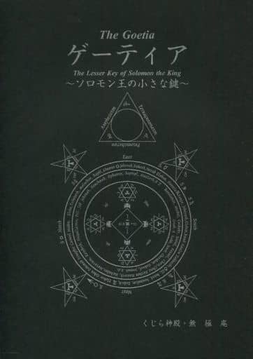 無*果様 ゲーティア ソロモンの小さき鍵 Amazon.co.jp: ゲーティア ソロモンの小さき鍵 [高等魔術 魔女術大系 3