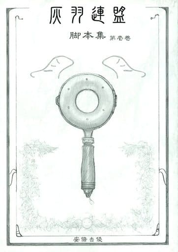 安倍吉俊 同人誌　灰羽連盟脚本集 男性向一般同人誌 オリジナル 灰羽連盟脚本集 第六巻 / 安倍吉俊