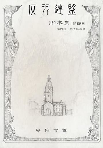 安倍吉俊 同人誌　灰羽連盟脚本集 駿河屋 -<中古><<オリジナル>> 灰羽連盟脚本集 第四巻 / 安倍吉俊