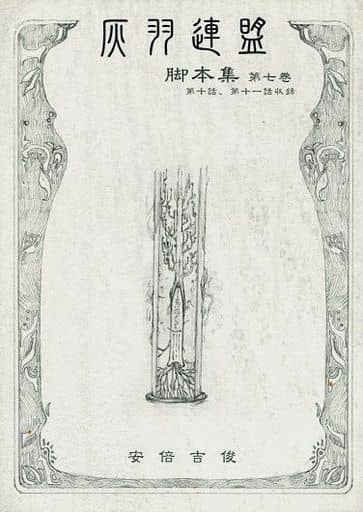 安倍吉俊 同人誌　灰羽連盟脚本集 駿河屋 -<中古><<オリジナル>> 灰羽連盟脚本集 第七巻 / 安倍吉俊