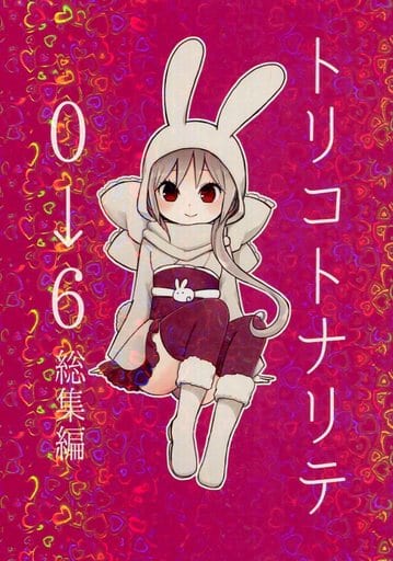 トリコトナリテ総集編0～6 大正オトメオトギバナシアンコォル 駿河屋 -<中古><<オリジナル>> トリコトナリテ 0→6 総集編 / 桐丘さな