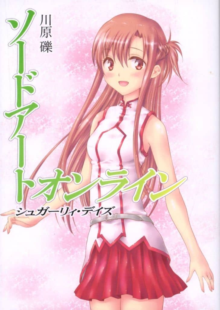 ソードアート・オンライン シュガーリィデイズ ソードアート・オンライン マテリアル(1) シュガーリィ・デイズ