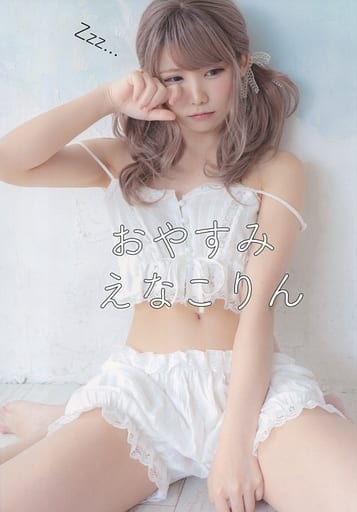 名作 駿河屋 -<中古><<オリジナル>> おやすみえなこりん / えなこみゅ アート・デザイン・音楽