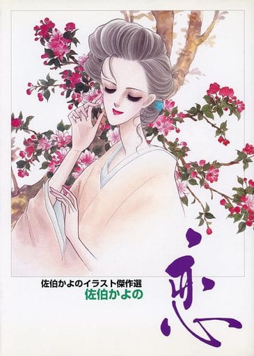 佐伯かよの イラスト傑作選　恋　希少 駿河屋 -<中古><<オリジナル>> 恋 佐伯かよのイラスト傑作選 / 八十八