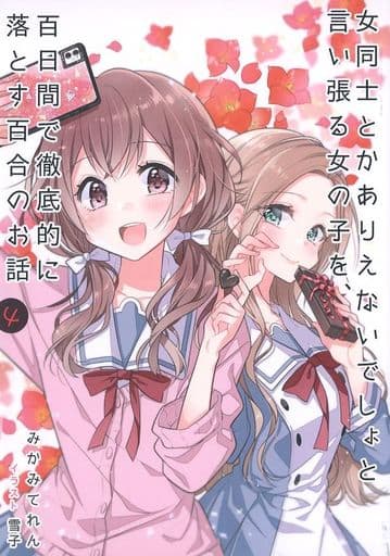 駿河屋 -<中古><<オリジナル>> 女同士とかありえないでしょと